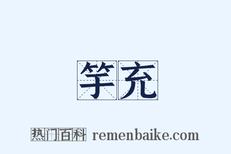 濫竽充數是什么意思的图片